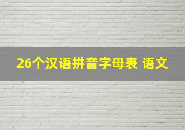 26个汉语拼音字母表 语文